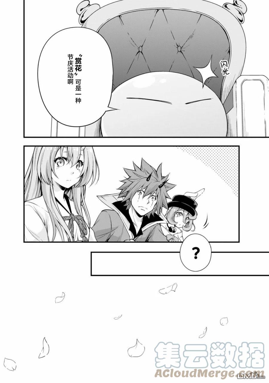 《关于我转生变成史莱姆这档事 魔物之国的漫步指南》22 赏花时节是三星！！ 第7页