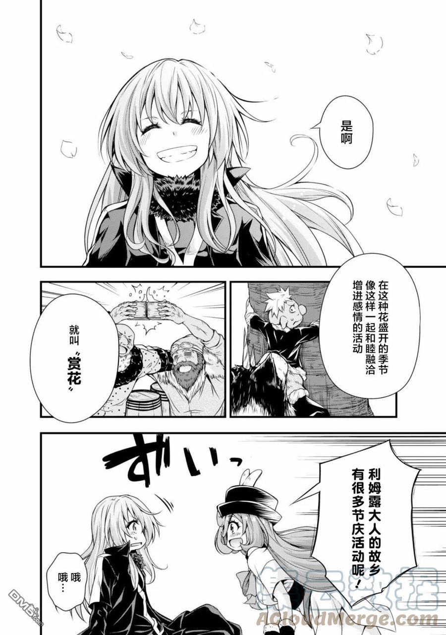 《关于我转生变成史莱姆这档事 魔物之国的漫步指南》22 赏花时节是三星！！ 第9页