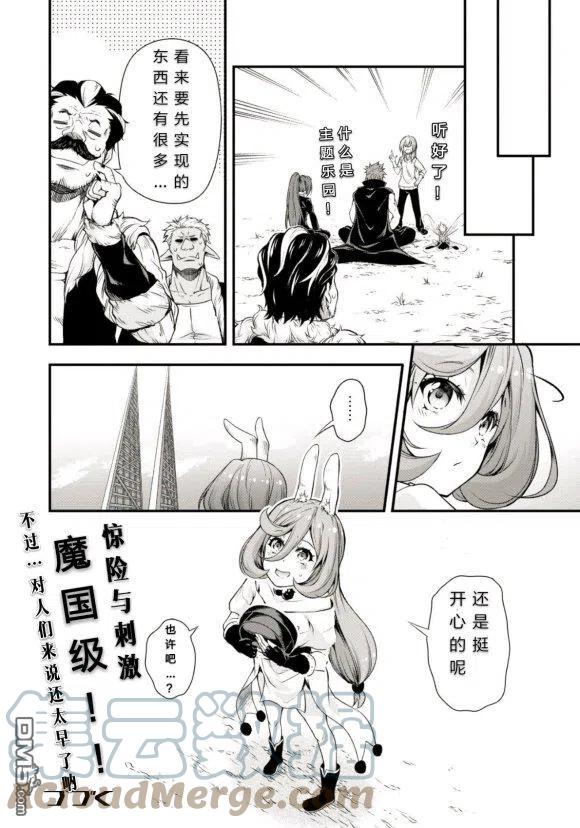 《关于我转生变成史莱姆这档事 魔物之国的漫步指南》24 主题乐园是三星！！ 第31页