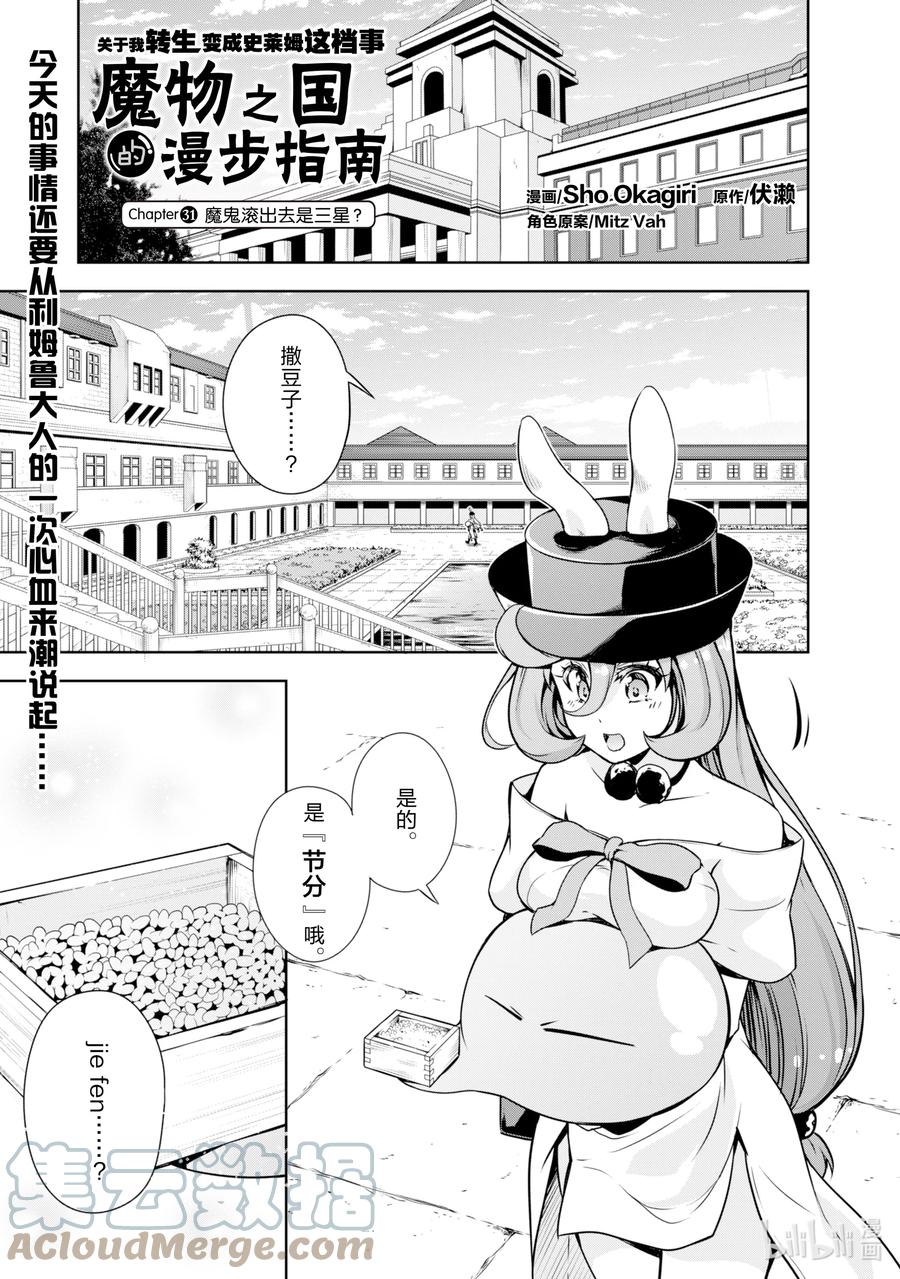 《关于我转生变成史莱姆这档事 魔物之国的漫步指南》31 魔鬼滚出去是三星？ 第1页