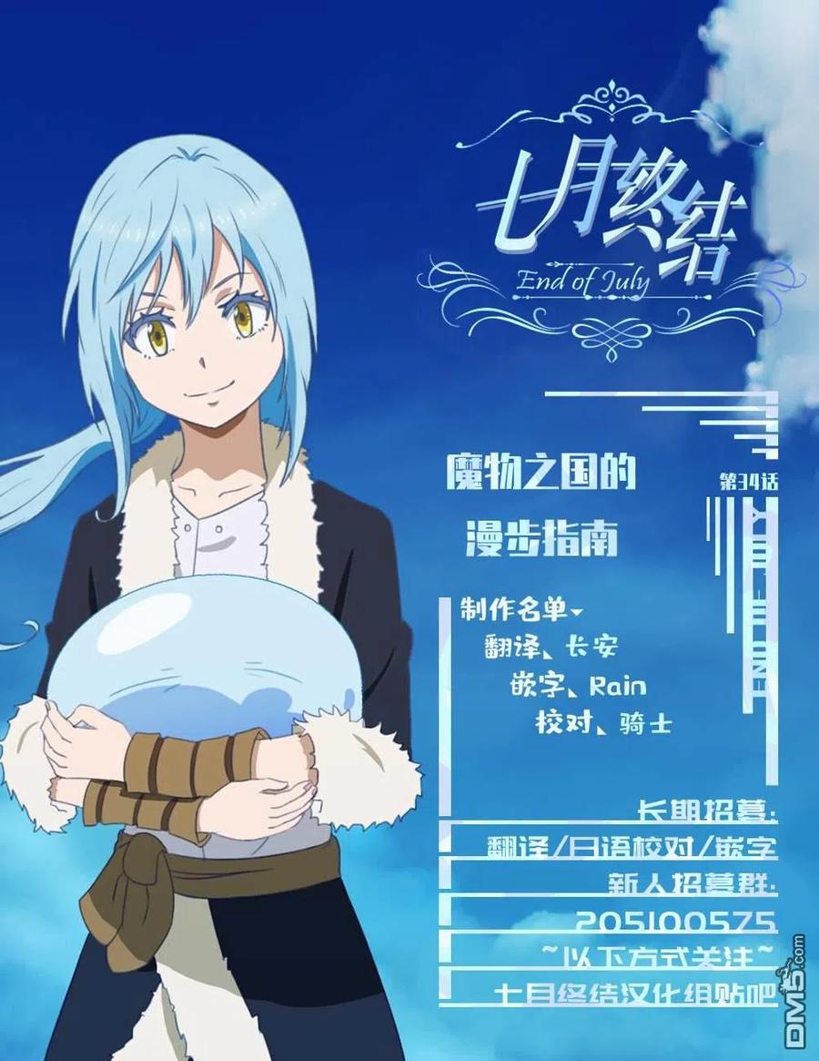 《关于我转生变成史莱姆这档事 魔物之国的漫步指南》34 驱逐魔物是三星？ 第32页