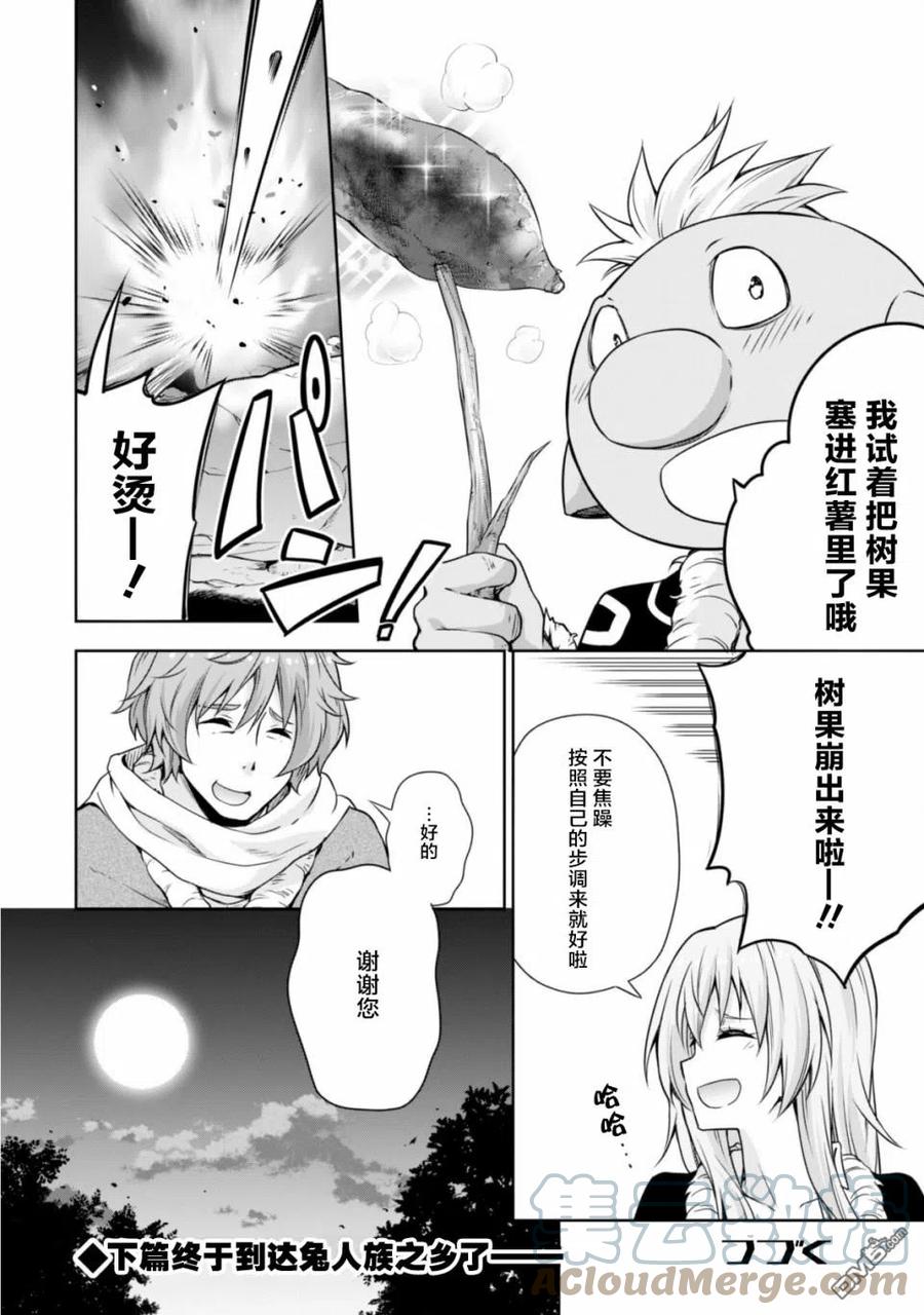 《关于我转生变成史莱姆这档事 魔物之国的漫步指南》38 兔人族之乡是三星？ 3☆ 第25页