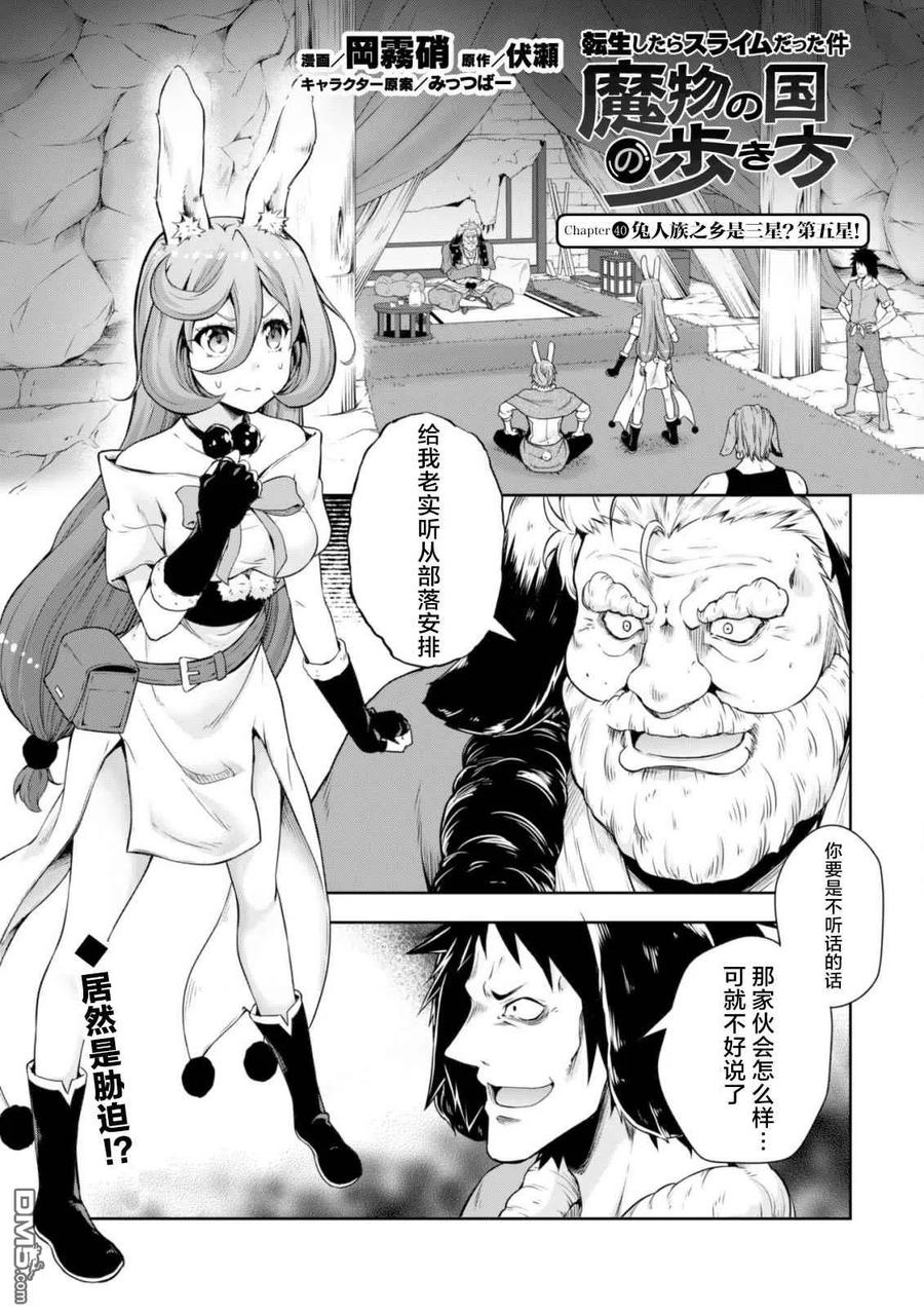《关于我转生变成史莱姆这档事 魔物之国的漫步指南》40 兔人族之乡是三星？ 5☆ 第2页