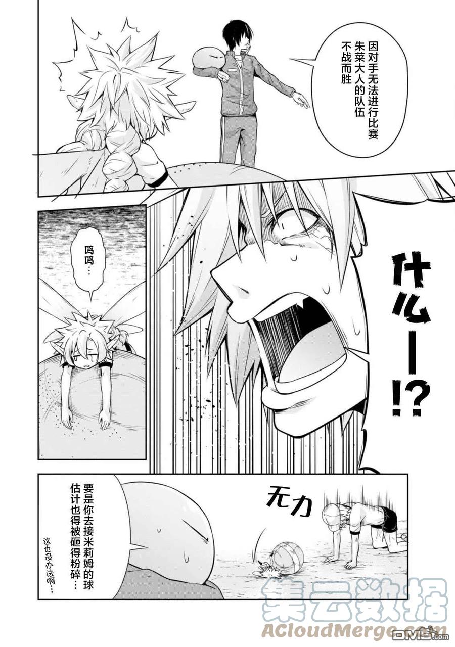 《关于我转生变成史莱姆这档事 魔物之国的漫步指南》41 躲避球大赛是三星！ 第9页