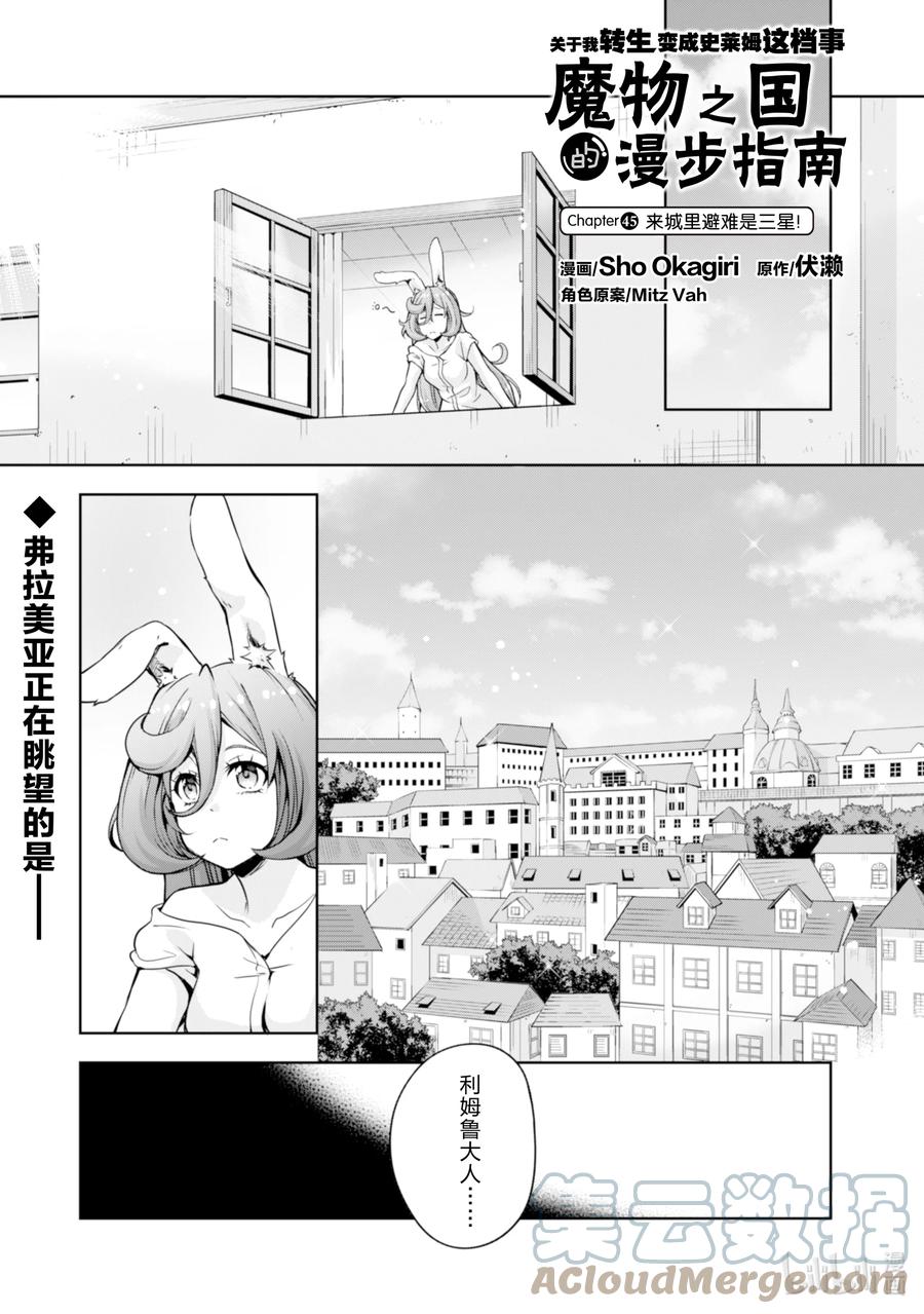 《关于我转生变成史莱姆这档事 魔物之国的漫步指南》45 来城里避难是三星！ 第1页