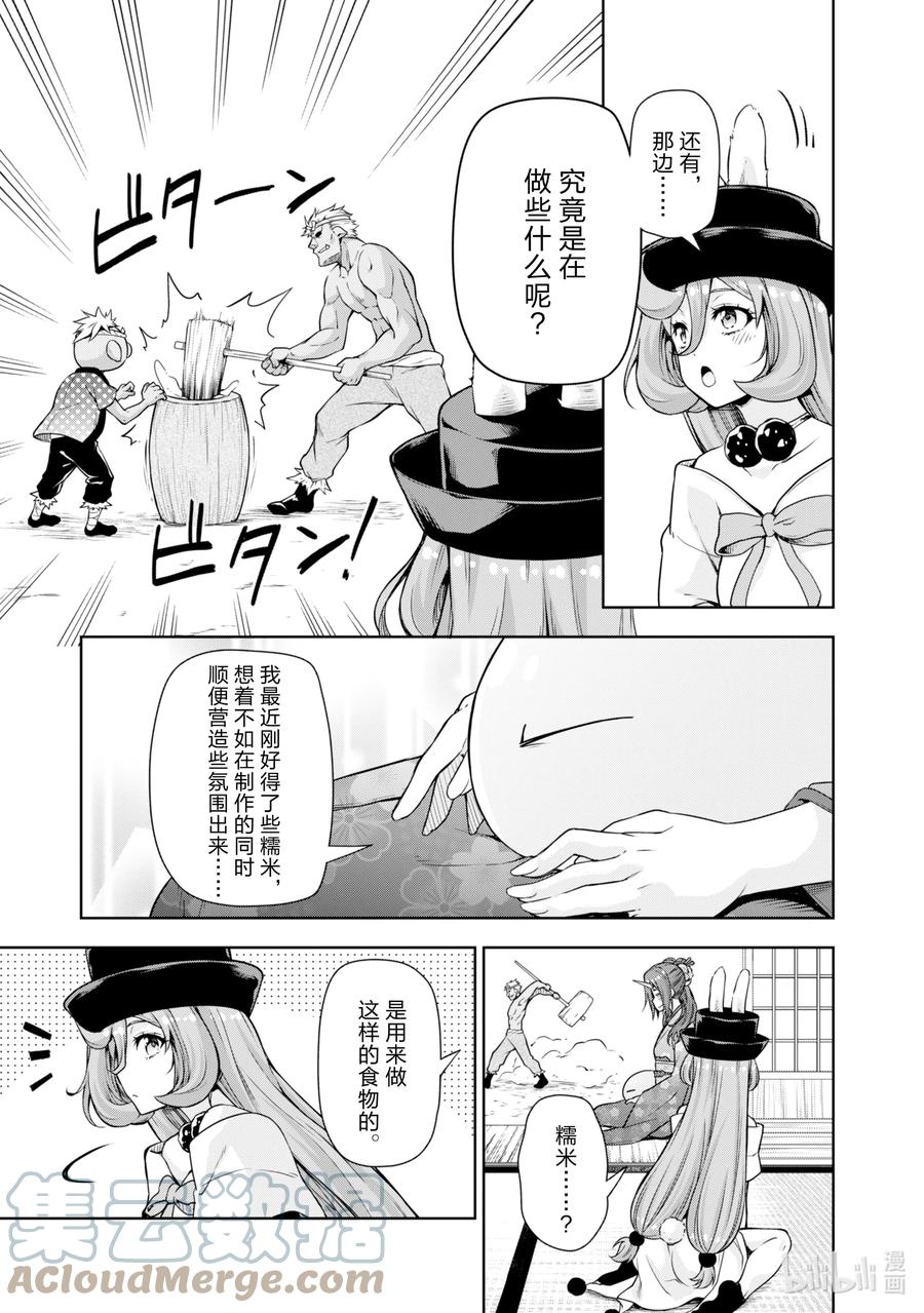《关于我转生变成史莱姆这档事 魔物之国的漫步指南》48 送年糕是三星！ 第3页