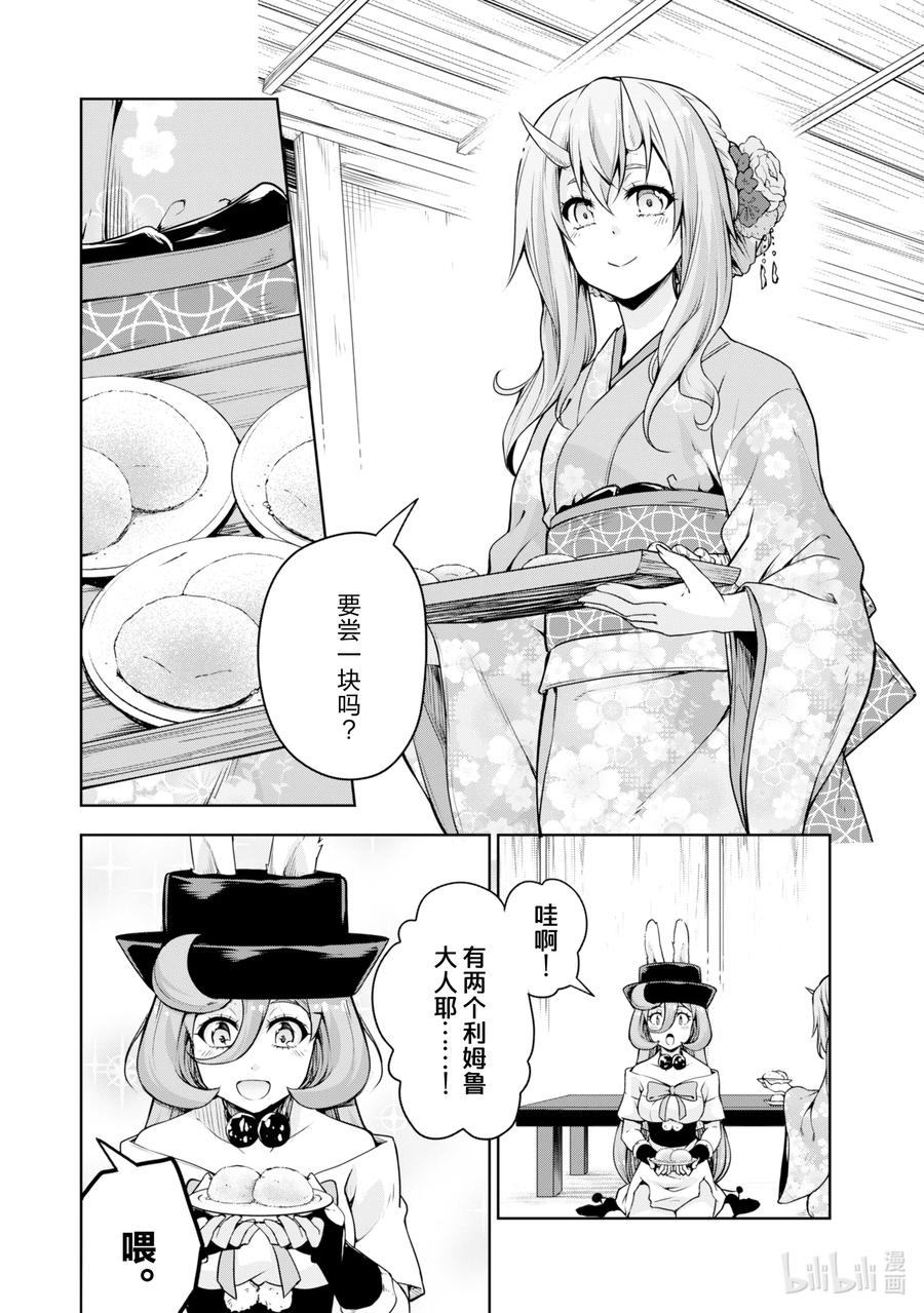 《关于我转生变成史莱姆这档事 魔物之国的漫步指南》48 送年糕是三星！ 第4页