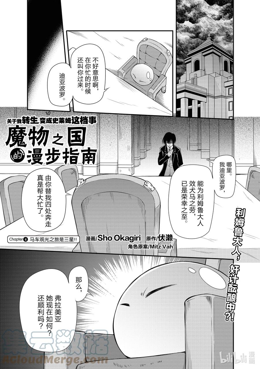 《关于我转生变成史莱姆这档事 魔物之国的漫步指南》4 马车观光之旅是三星！！ 第1页