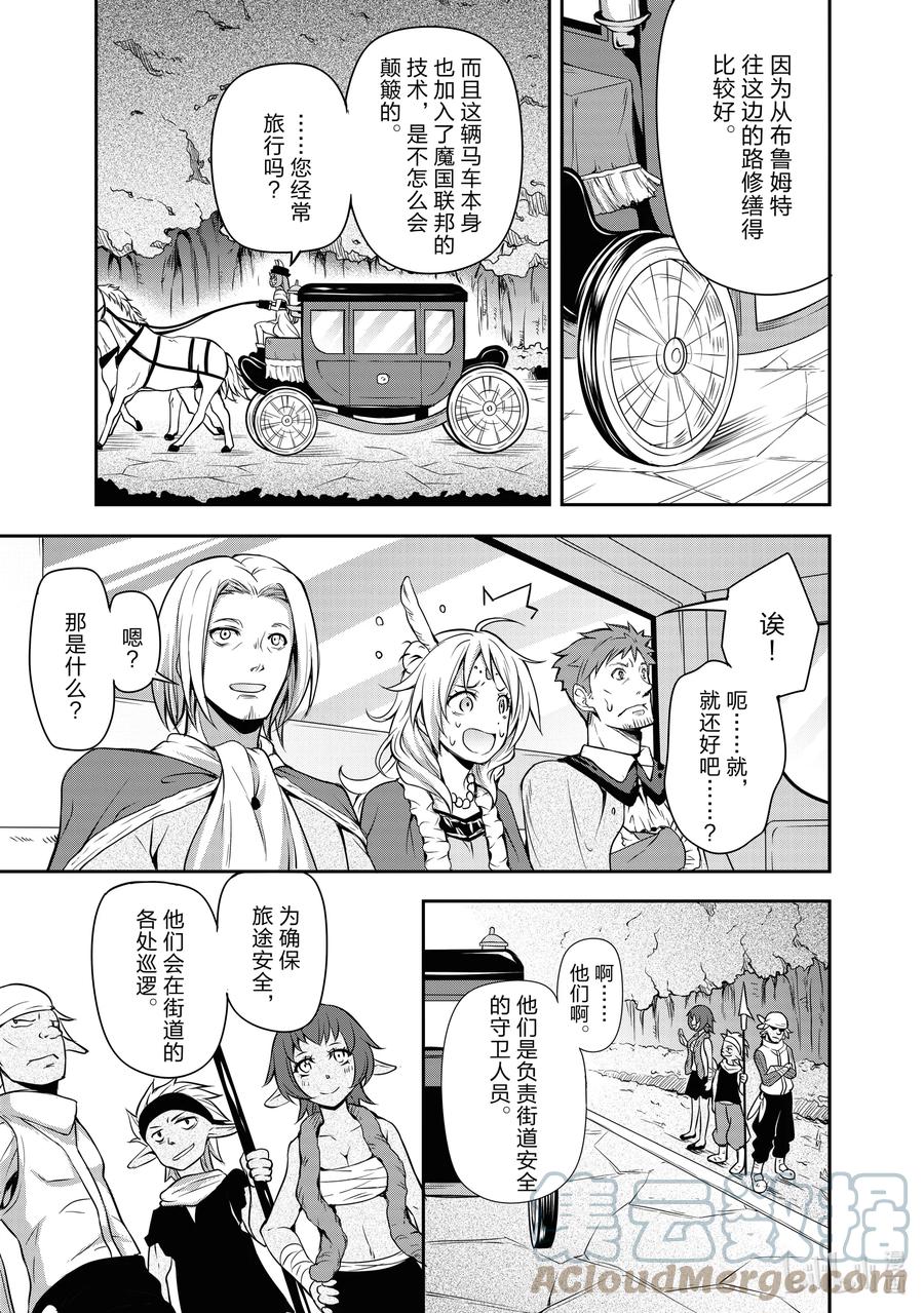 《关于我转生变成史莱姆这档事 魔物之国的漫步指南》4 马车观光之旅是三星！！ 第8页