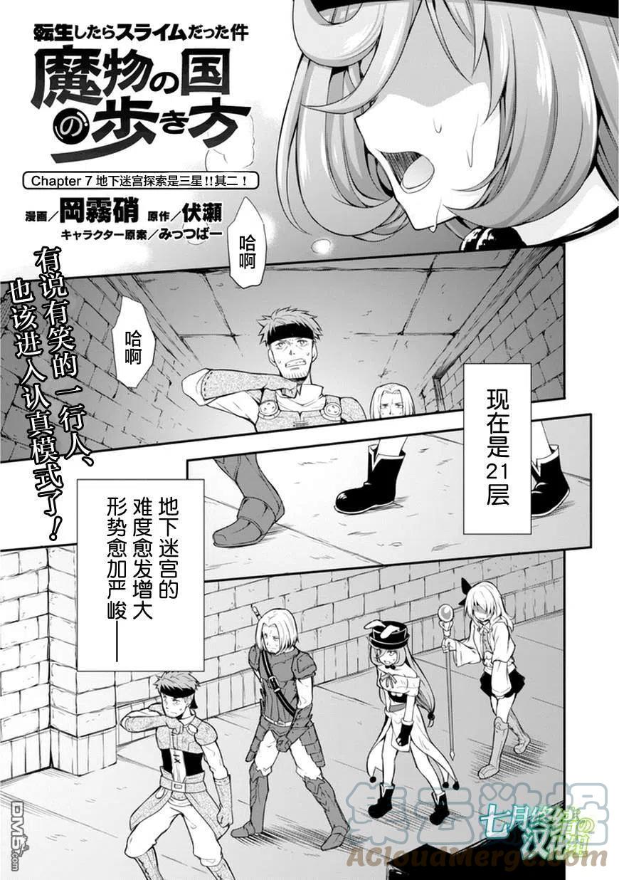 《关于我转生变成史莱姆这档事 魔物之国的漫步指南》7 探索地下迷宫是三星！！2☆ 第1页