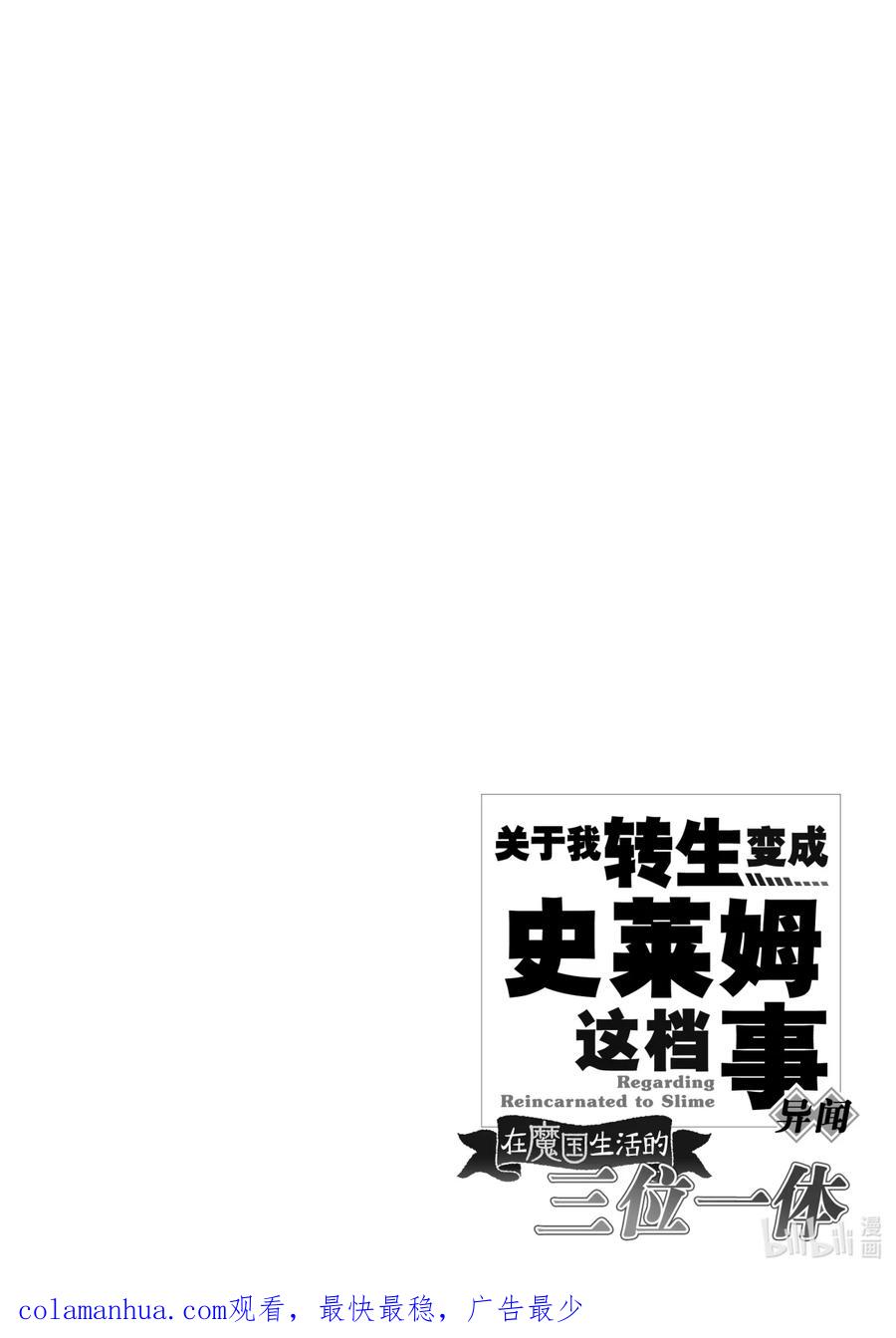 《关于我转生变成史莱姆这档事 异闻～在魔国生活的三位一体～》9 学习的说！商人魂 第30页