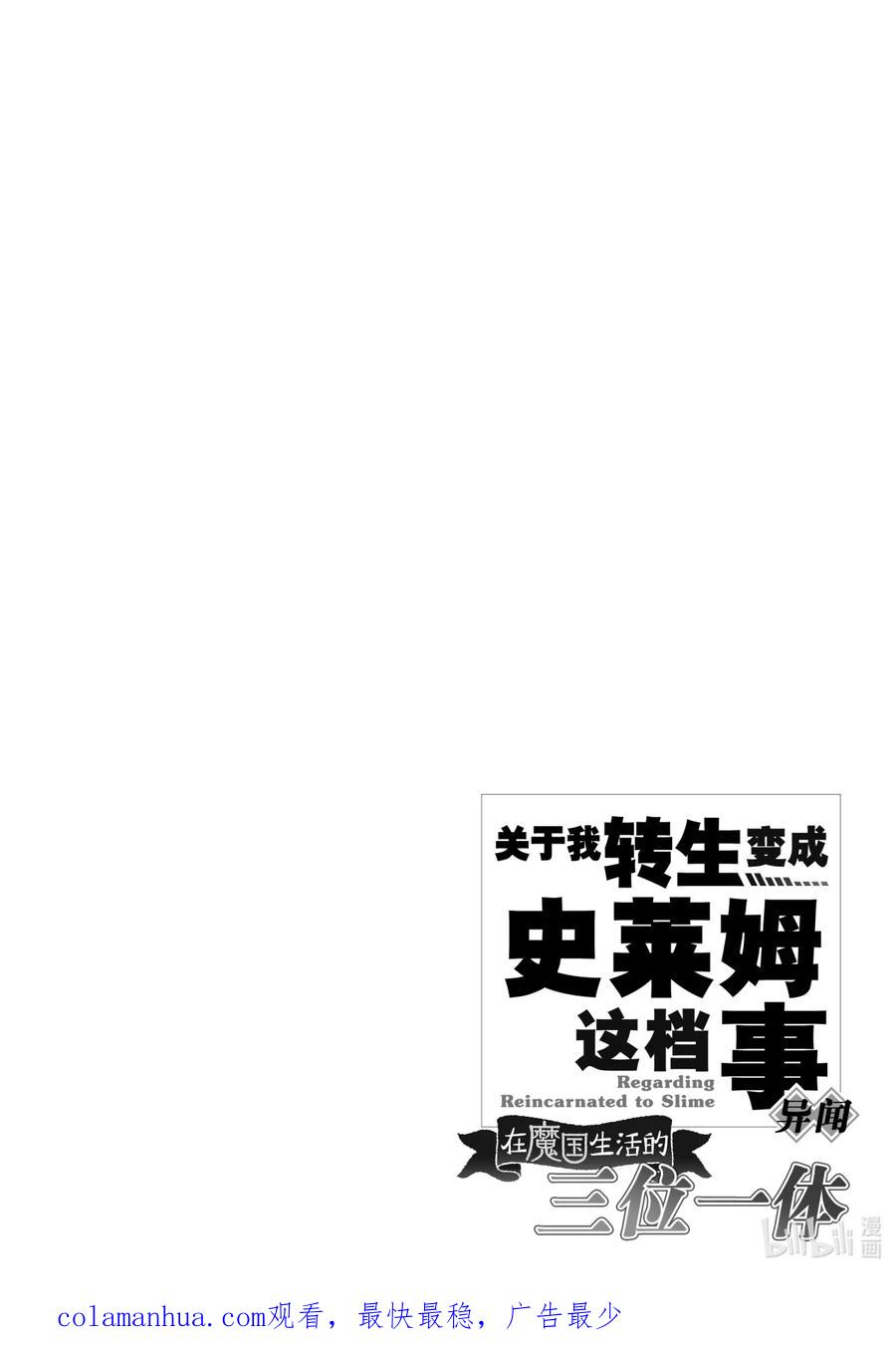 《关于我转生变成史莱姆这档事 异闻～在魔国生活的三位一体～》11 快追的说！牵动人心的逮捕剧 第16页