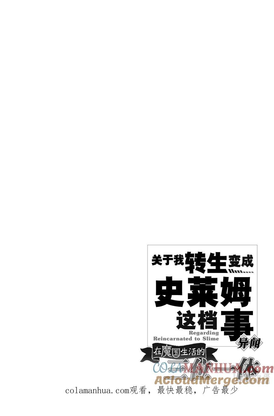 《关于我转生变成史莱姆这档事 异闻～在魔国生活的三位一体～》13 灾祸的序幕[后篇] 第33页