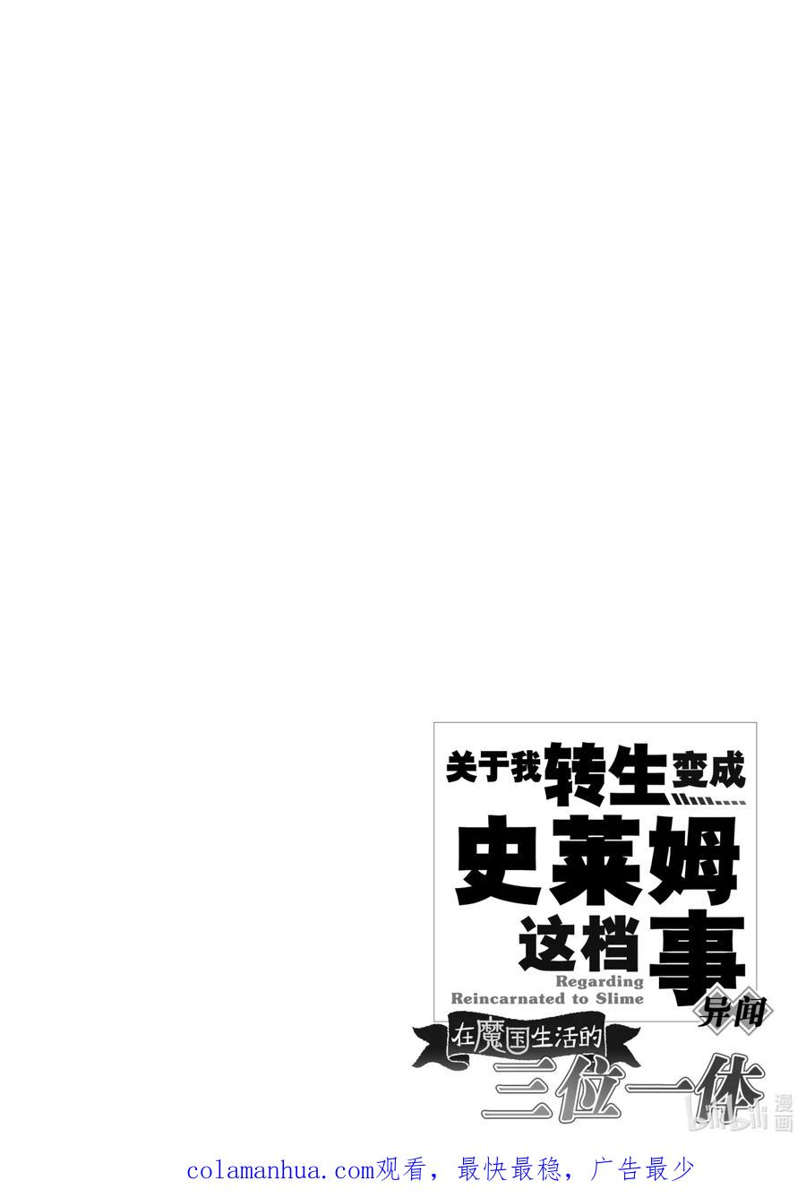 《关于我转生变成史莱姆这档事 异闻～在魔国生活的三位一体～》14 流血的城镇 第32页