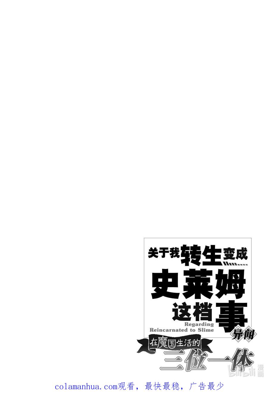 《关于我转生变成史莱姆这档事 异闻～在魔国生活的三位一体～》17 魔物与人类 第40页
