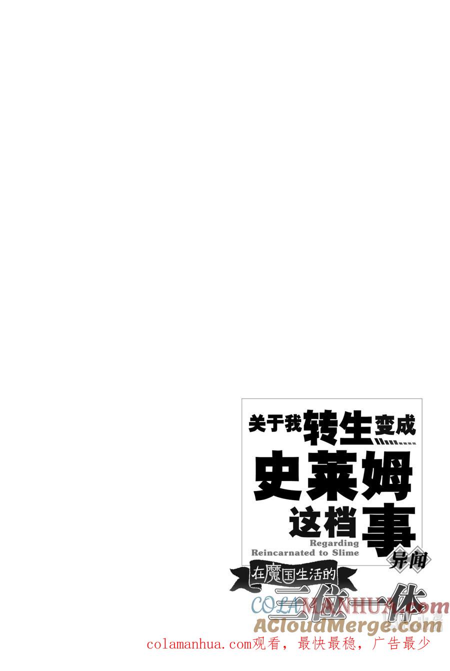 《关于我转生变成史莱姆这档事 异闻～在魔国生活的三位一体～》19 各自的道路 第46页