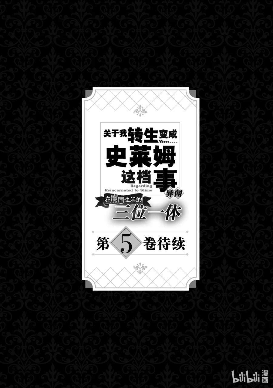 《关于我转生变成史莱姆这档事 异闻～在魔国生活的三位一体～》20 奇迹之日 第24页