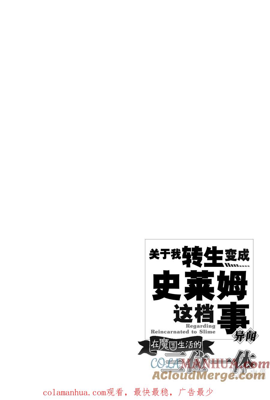 《关于我转生变成史莱姆这档事 异闻～在魔国生活的三位一体～》22 骄傲的咆哮 第43页