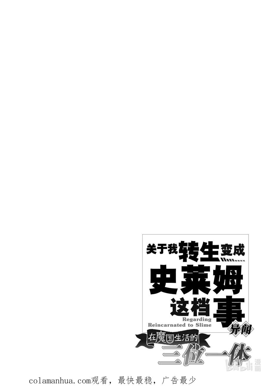 《关于我转生变成史莱姆这档事 异闻～在魔国生活的三位一体～》23 被磨利的爪牙 第34页