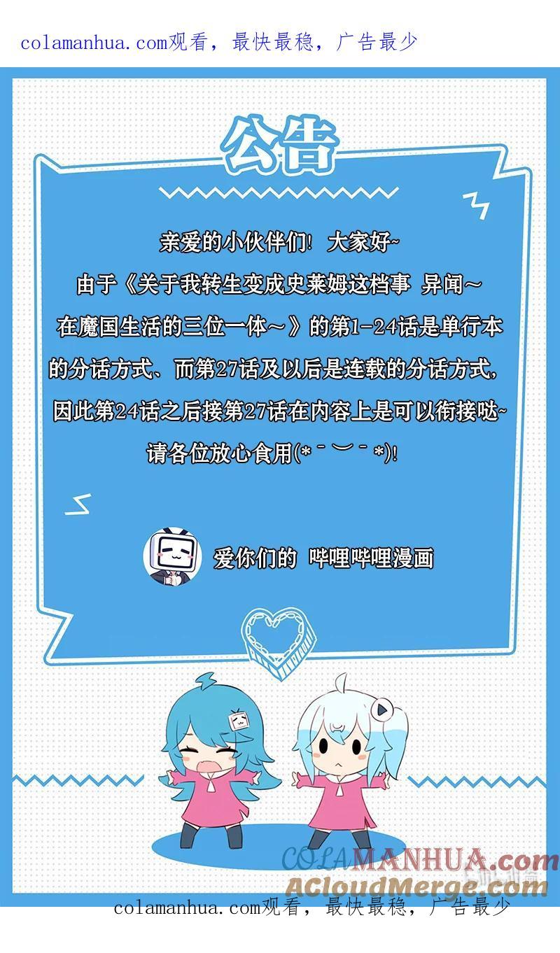 《关于我转生变成史莱姆这档事 异闻～在魔国生活的三位一体～》公告 第25、26话 公告说明 第1页