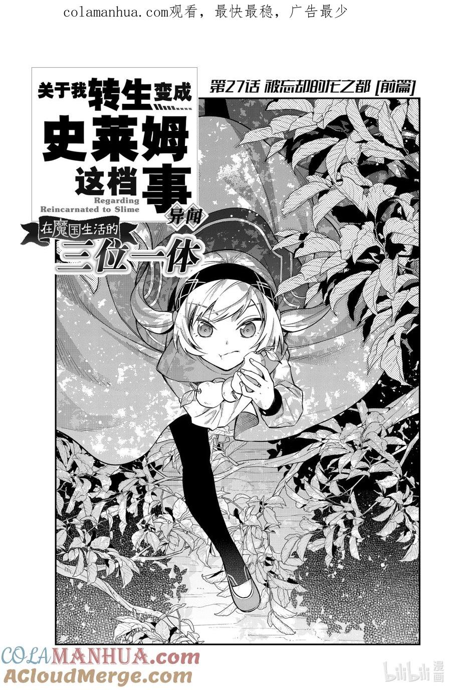 《关于我转生变成史莱姆这档事 异闻～在魔国生活的三位一体～》27 被忘却的龙之都【前篇】 第1页