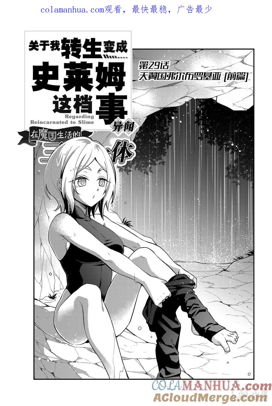 《关于我转生变成史莱姆这档事 异闻～在魔国生活的三位一体～》29 天翼国弗尔布罗基亚【前篇】 第1页