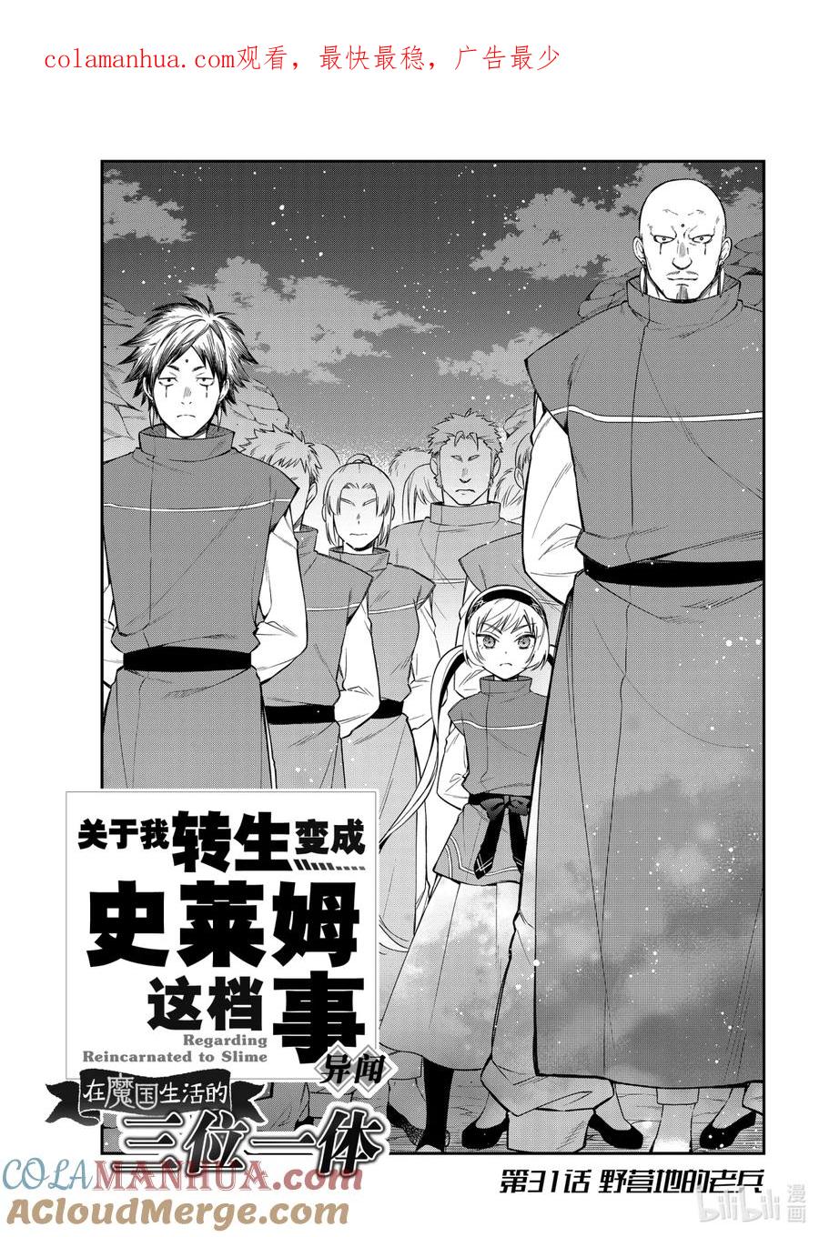 《关于我转生变成史莱姆这档事 异闻～在魔国生活的三位一体～》31 野营地的老兵 第1页