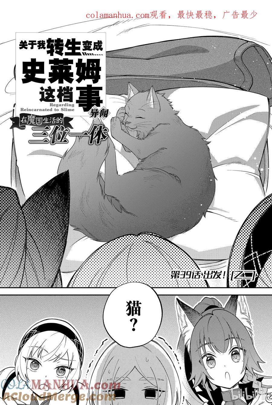 《关于我转生变成史莱姆这档事 异闻～在魔国生活的三位一体～》39 出发！[之二] 第1页