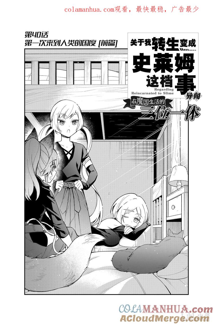 《关于我转生变成史莱姆这档事 异闻～在魔国生活的三位一体～》40 第一次来到人类的国度 [前篇] 第1页