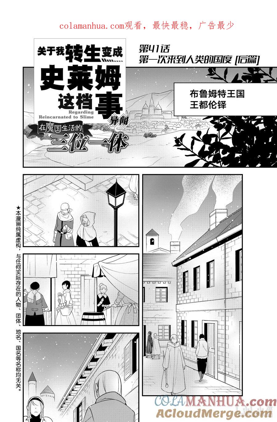 《关于我转生变成史莱姆这档事 异闻～在魔国生活的三位一体～》41 第一次来到人类的国度 [后篇] 第1页