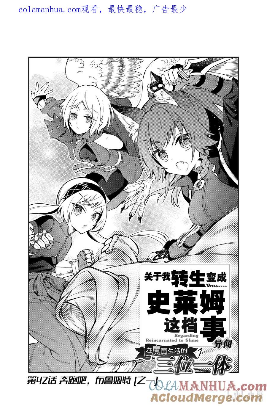 《关于我转生变成史莱姆这档事 异闻～在魔国生活的三位一体～》42 奔跑吧，布鲁姆特 [之一] 第1页