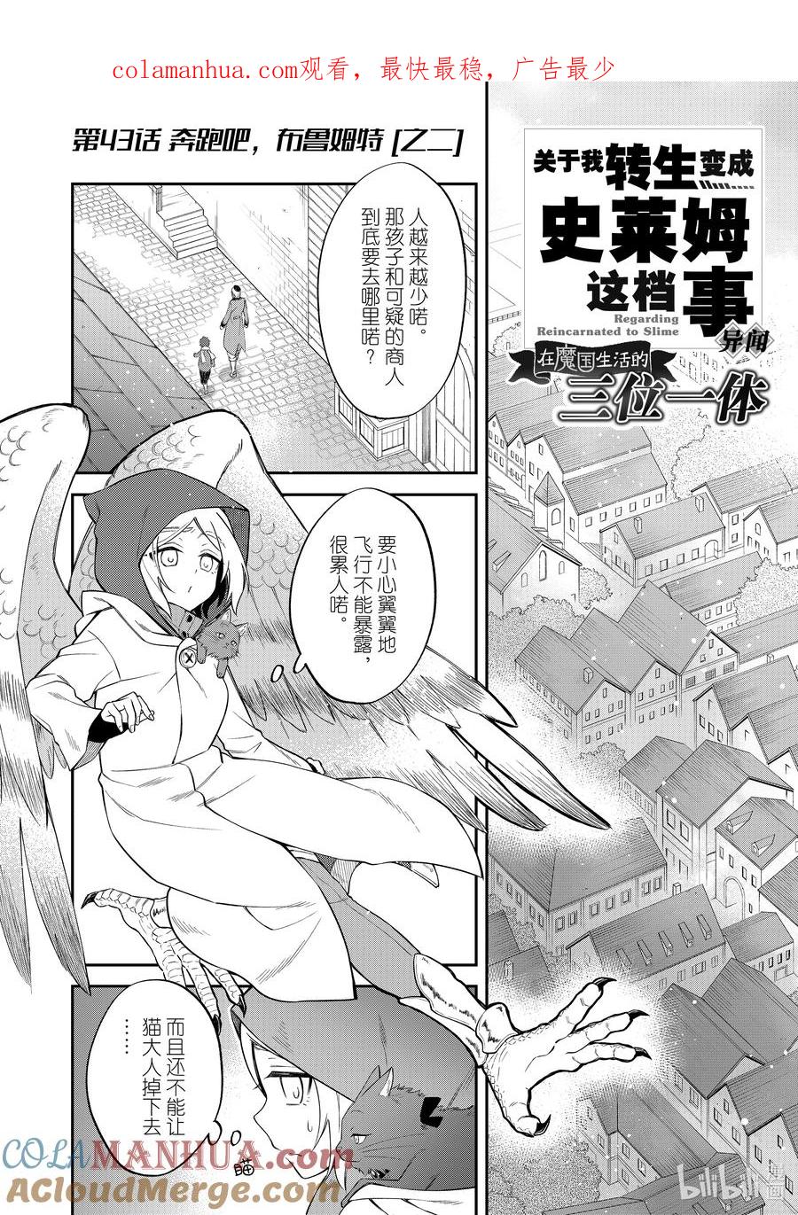 《关于我转生变成史莱姆这档事 异闻～在魔国生活的三位一体～》43 奔跑吧，布鲁姆特 [之二] 第1页