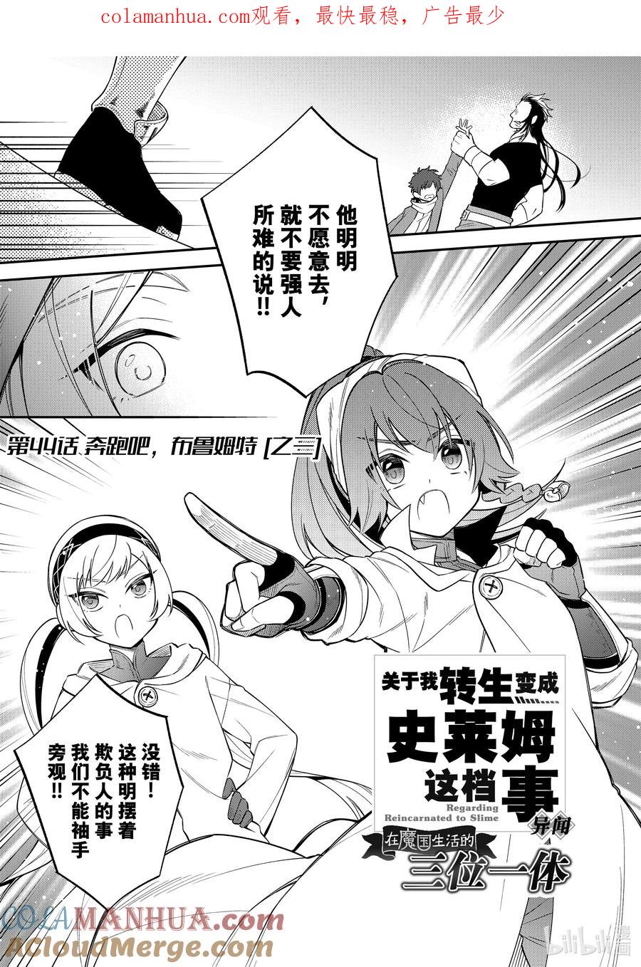 《关于我转生变成史莱姆这档事 异闻～在魔国生活的三位一体～》44 奔跑吧，布鲁姆特 [之三] 第1页