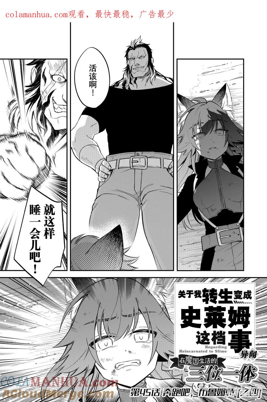 《关于我转生变成史莱姆这档事 异闻～在魔国生活的三位一体～》45 奔跑吧，布鲁姆特 [之四] 第1页