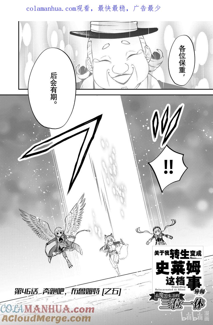 《关于我转生变成史莱姆这档事 异闻～在魔国生活的三位一体～》46 奔跑吧，布鲁姆特 [之五] 第1页