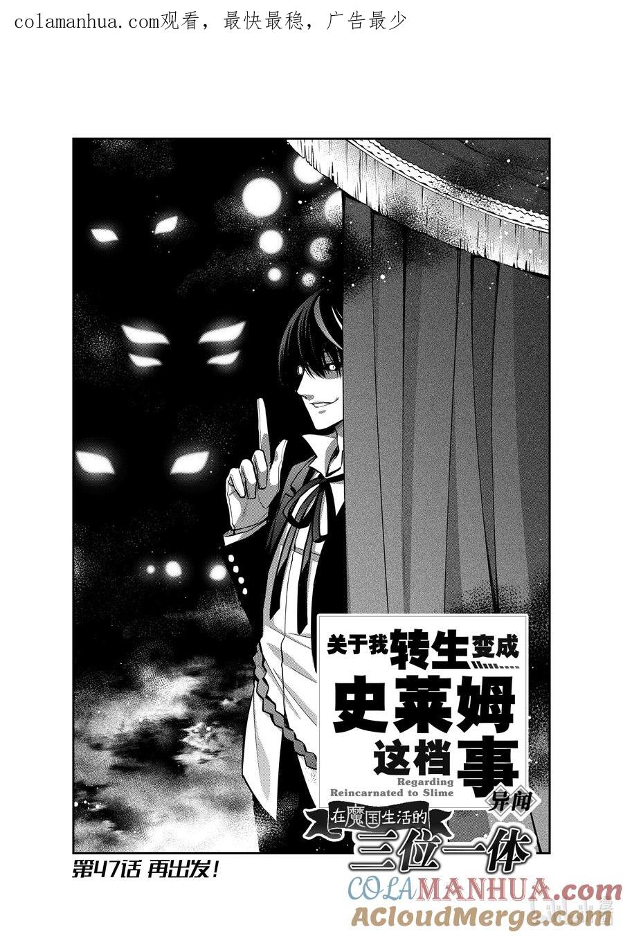 《关于我转生变成史莱姆这档事 异闻～在魔国生活的三位一体～》47 再出发！ 第1页