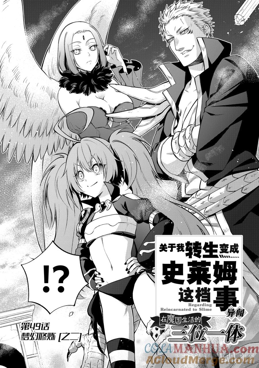 《关于我转生变成史莱姆这档事 异闻～在魔国生活的三位一体～》49 梦幻修炼 [之二] 第2页