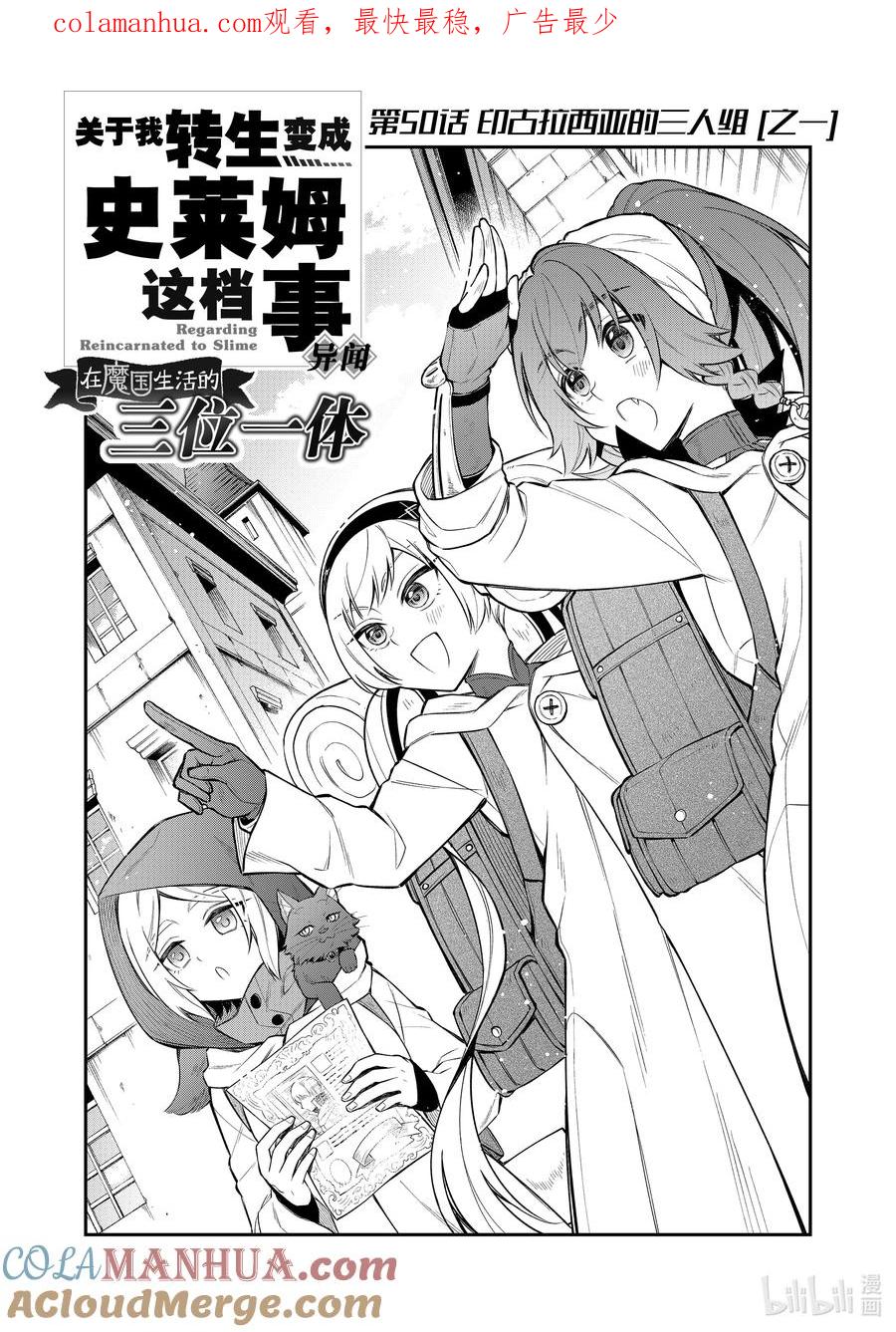 《关于我转生变成史莱姆这档事 异闻～在魔国生活的三位一体～》50 印古拉西亚的三人组 [之一] 第1页