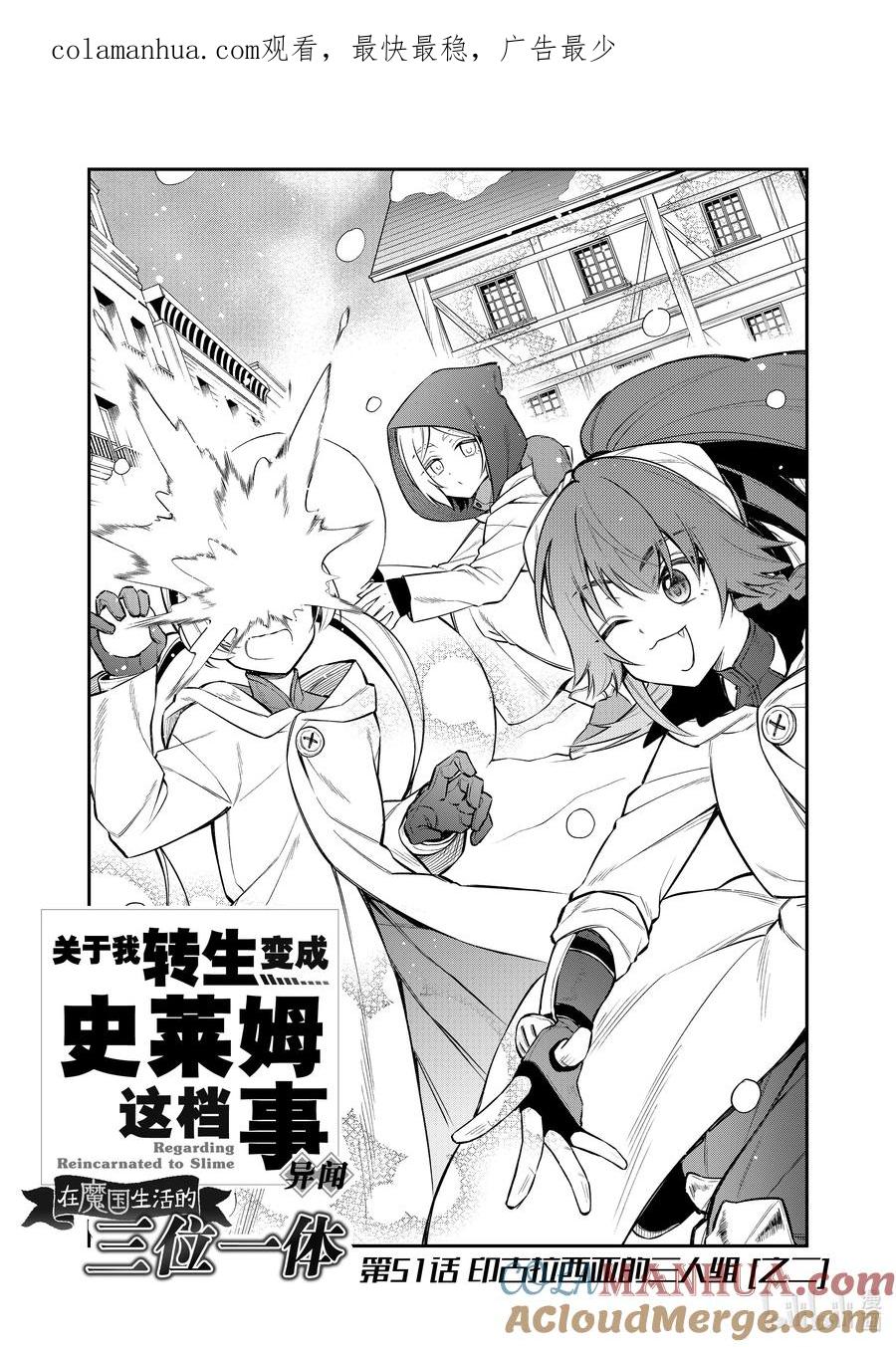 《关于我转生变成史莱姆这档事 异闻～在魔国生活的三位一体～》51 印古拉西亚的三人组 [之二] 第1页