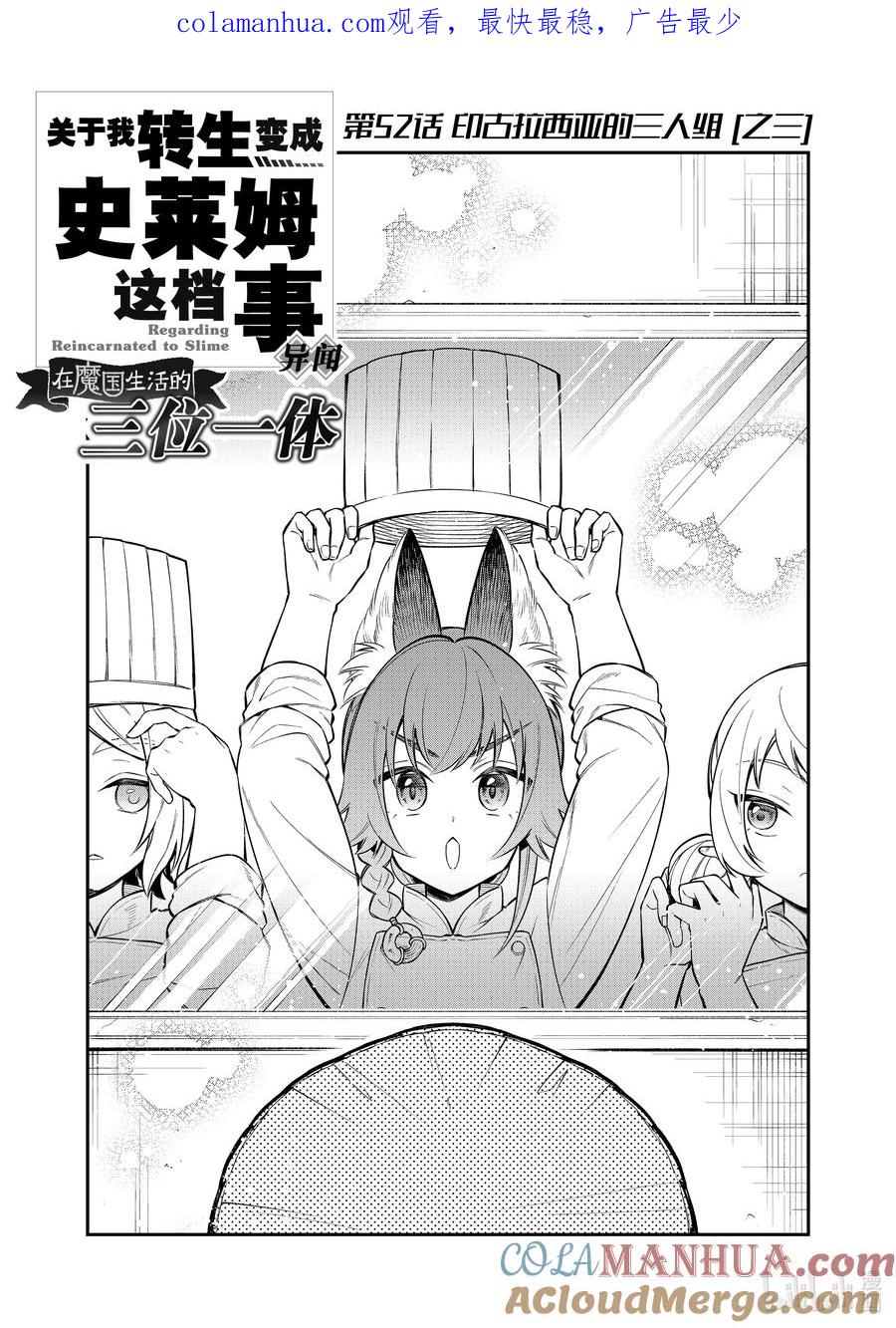 《关于我转生变成史莱姆这档事 异闻～在魔国生活的三位一体～》52 印古拉西亚的三人组 [之三] 第1页