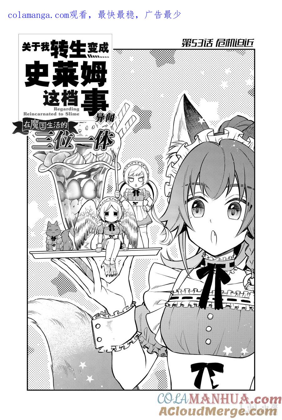 《关于我转生变成史莱姆这档事 异闻～在魔国生活的三位一体～》53 危机迫近 第1页