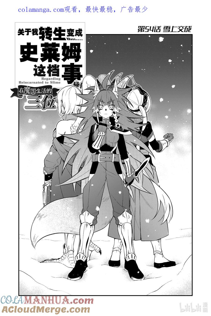 《关于我转生变成史莱姆这档事 异闻～在魔国生活的三位一体～》54 雪上交战 第1页