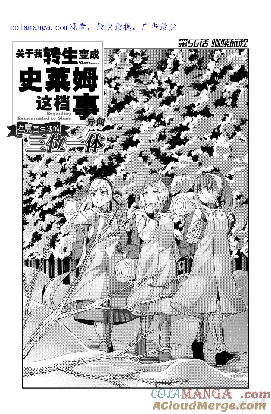 《关于我转生变成史莱姆这档事 异闻～在魔国生活的三位一体～》56 继续旅程 第1页