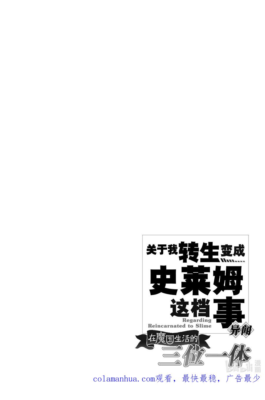 《关于我转生变成史莱姆这档事 异闻～在魔国生活的三位一体～》5 投降了的说，无敌无畏的入侵者！ 第23页