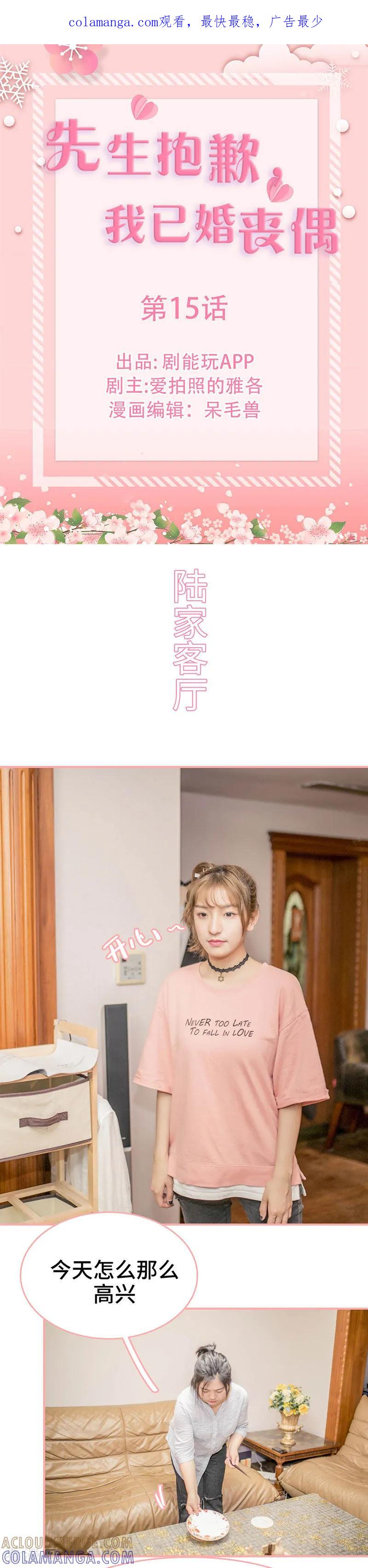 《先生抱歉，我已婚丧偶》第15话 第1页