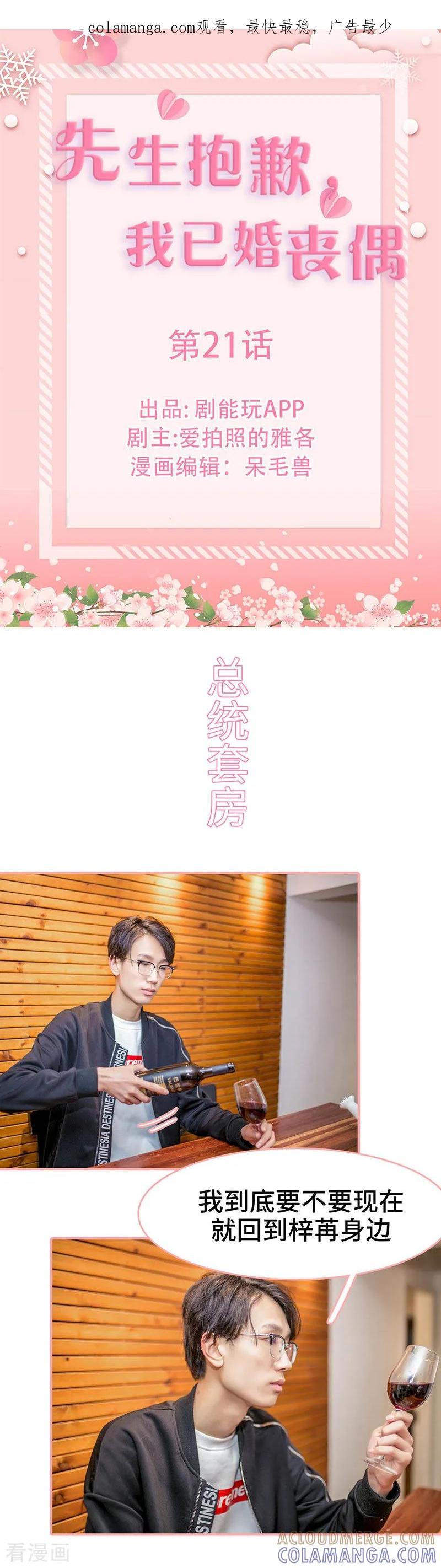 《先生抱歉，我已婚丧偶》第21话 第1页