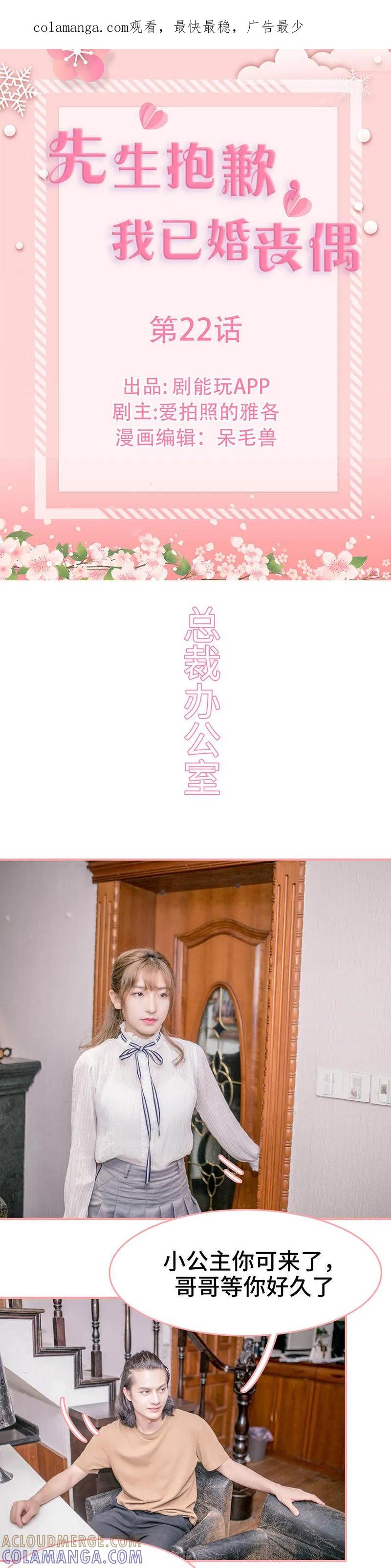 《先生抱歉，我已婚丧偶》第22话 第1页