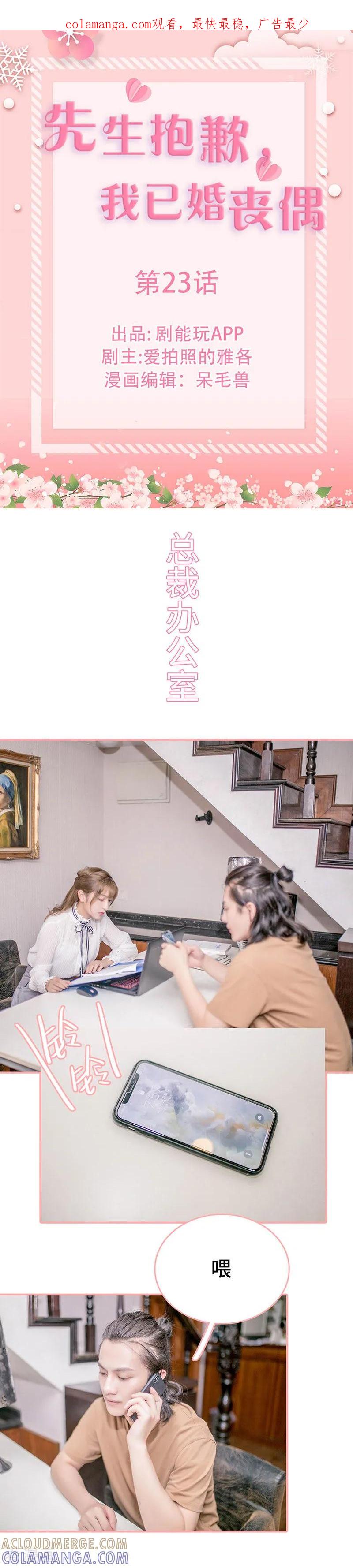 《先生抱歉，我已婚丧偶》第23话 第1页