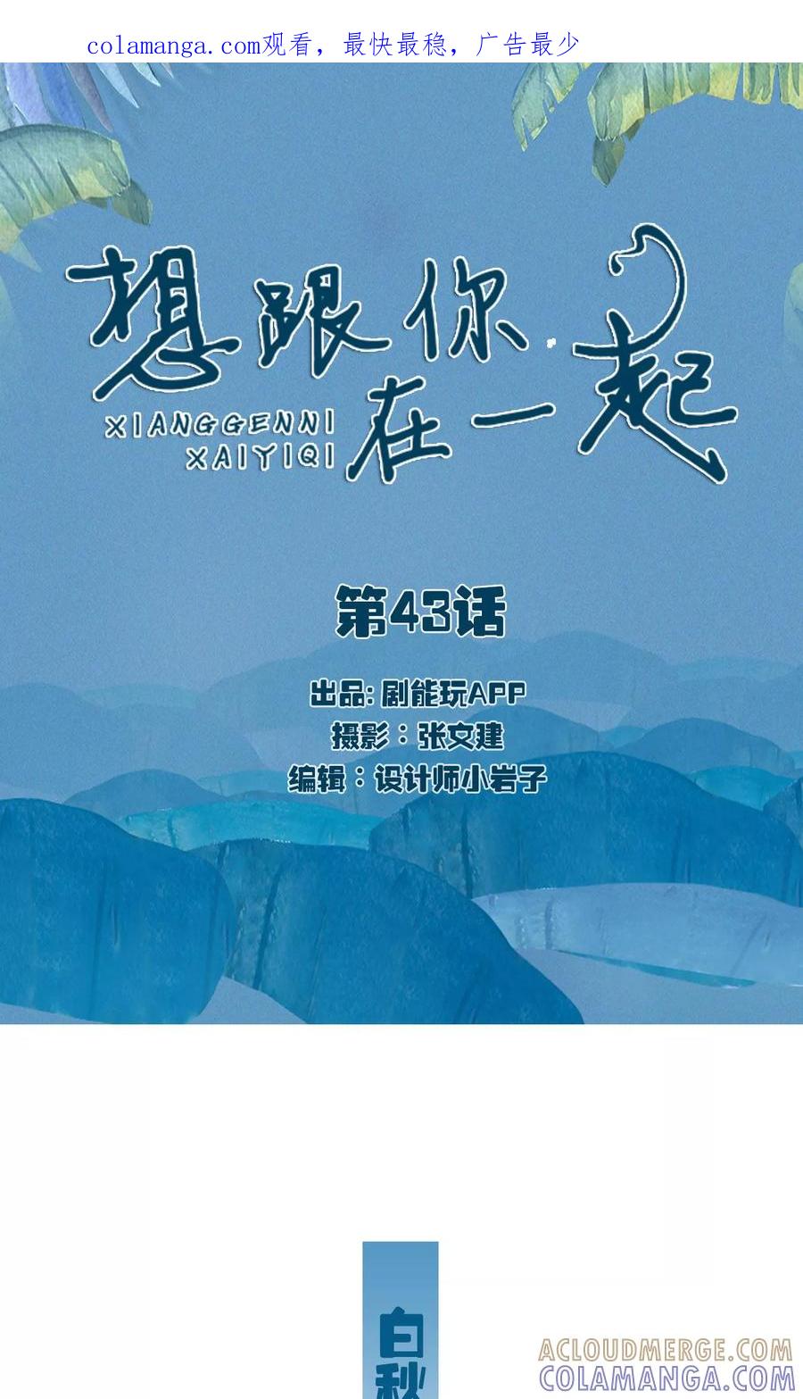《想跟你在一起》第43话 第1页
