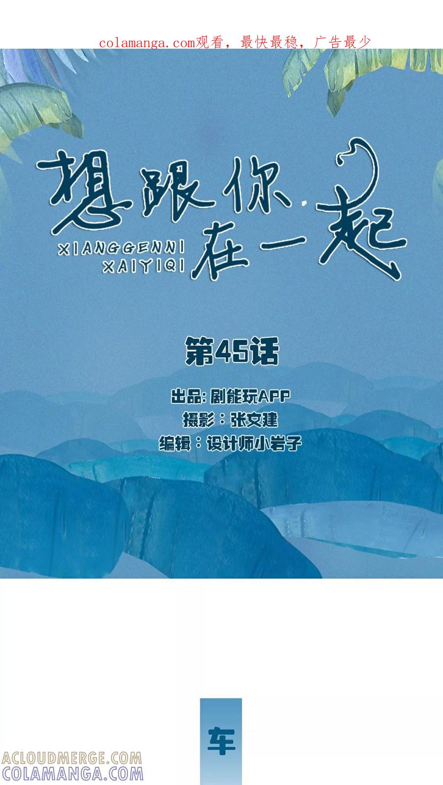 《想跟你在一起》第45话 第1页